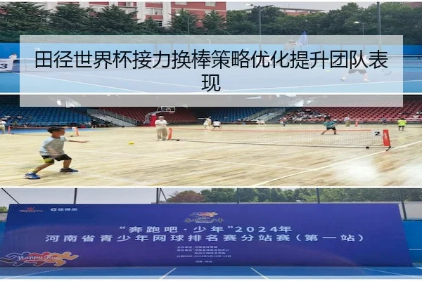 田径世界杯接力换棒策略优化提升团队表现