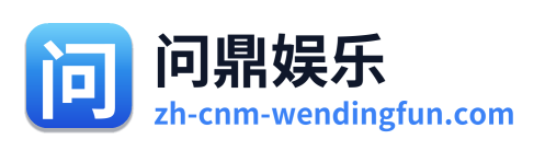 问鼎娱乐